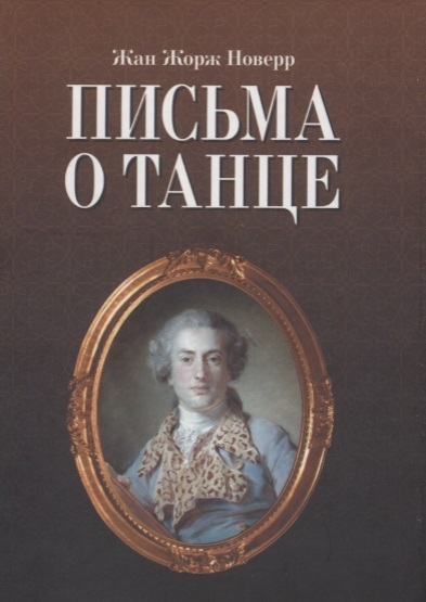 

Письма о танце