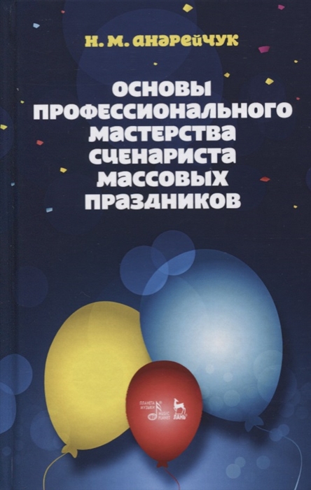 

Основы профессионального мастерства сценариста массовых праздников