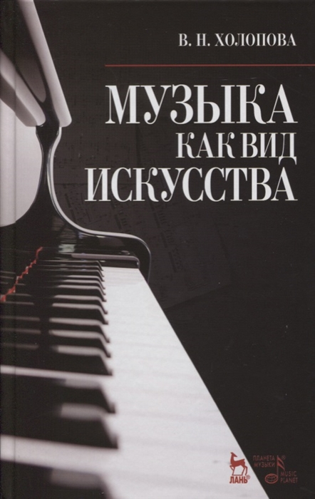 

Музыка как вид искусства Учебное пособие