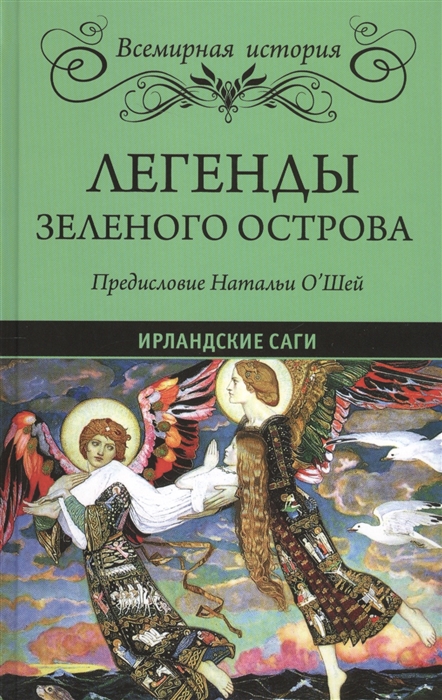 

Легенды Зеленого острова Ирландские саги