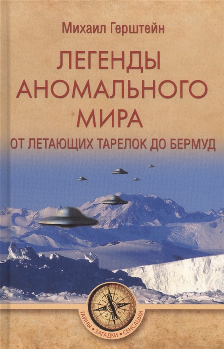 

Легенды аномального мира От летающих тарелок до Бермуд