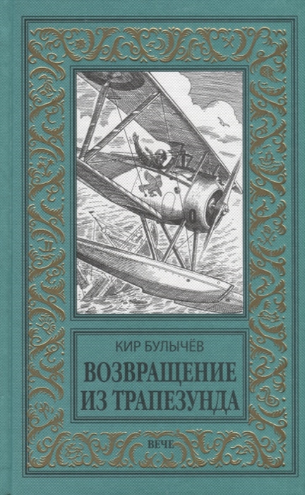 

Возвращение из Трапезунда