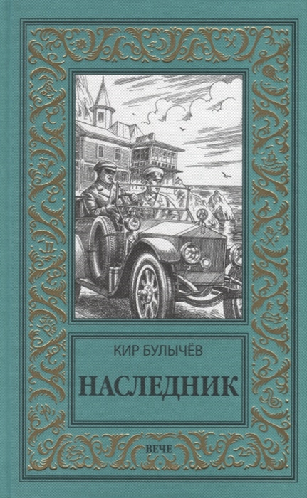 

Наследник