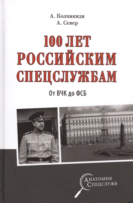 

100 лет российским спецслужбам От ВЧК до ФСБ