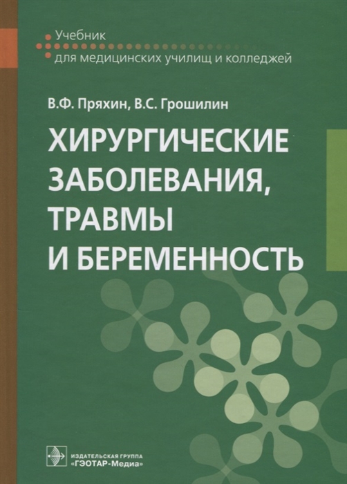 Пряхин В., Грошилин В. - Хирургические заболевания травмы и беременность Учебник