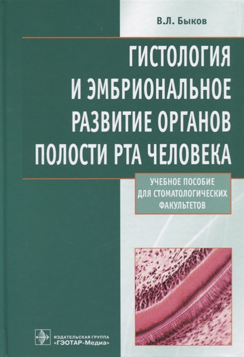 Быков В. - Гистология и эмбриональное развитие органов полости рта человека Учебное пособие