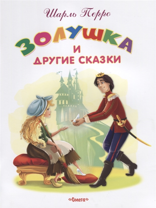 

Золушка и другие сказки