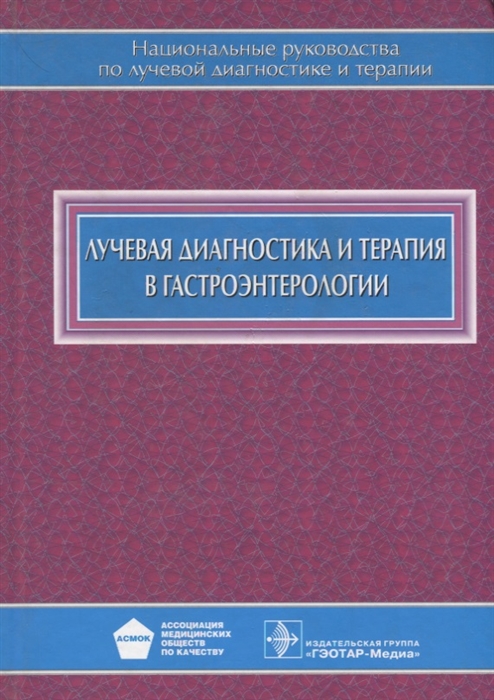 

Лучевая диагностика и терапия в гастроэнтерологии