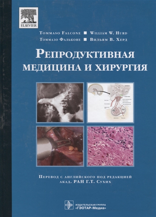 

Репродуктивная медицина и хирургия