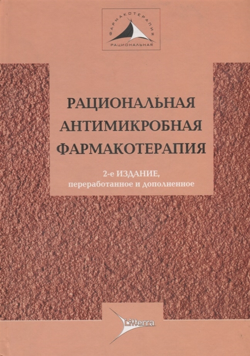 

Рациональная антимикробная фармакотерапия