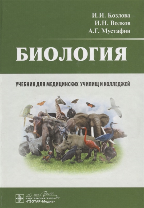 Козлова И., Волков И., Мустафин А. - Биология Учебник для медицинских училищ и колледжей