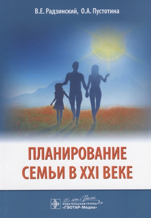 Радзинский В., Пустотина О. - Планирование семьи в XXI веке