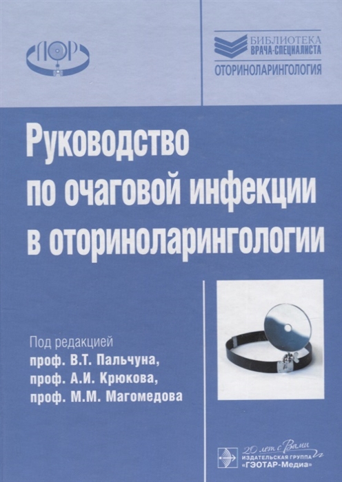 Пальчун В., Крюков А., Магомедов М. (ред.) - Руководство по очаговой инфекции в оториноларингологии