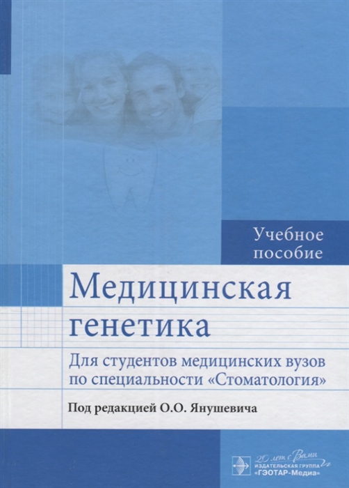 Акуленко Л., Богомазов Е., Захарова О. и др. - Медицинская генетика Учебние пособие для студентов медицинских вузов по специальности Стоматология