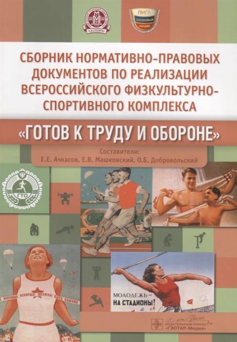 

Сборник нормативно-правовых документов по реализации Всероссийского физкультурно-спортивного комплекса Готов к труду и обороне