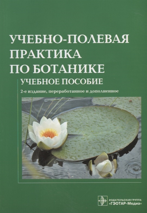 

Учебно-полевая практика по ботанике Учебное пособие