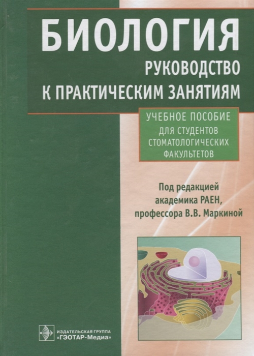 

Биология Руководство к практическим занятиям Учебное пособие для студентов стоматологических факультетов