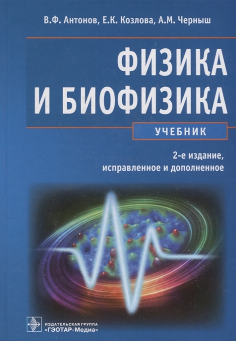 Физика и биофизика Учебник
