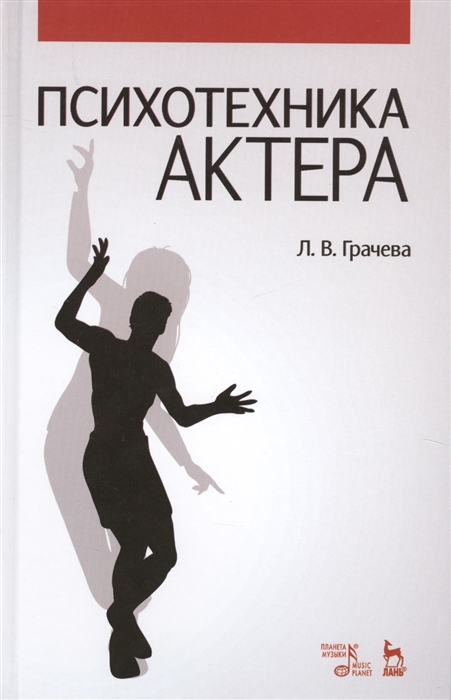 

Психотехника актера