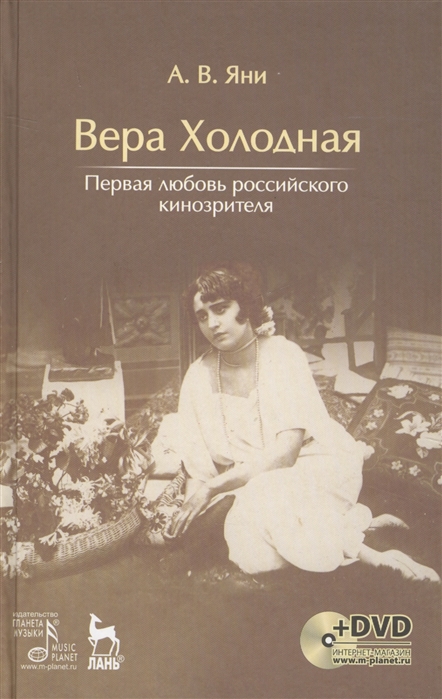 

Вера Холодная Первая любовь российского кинозрителя DVD