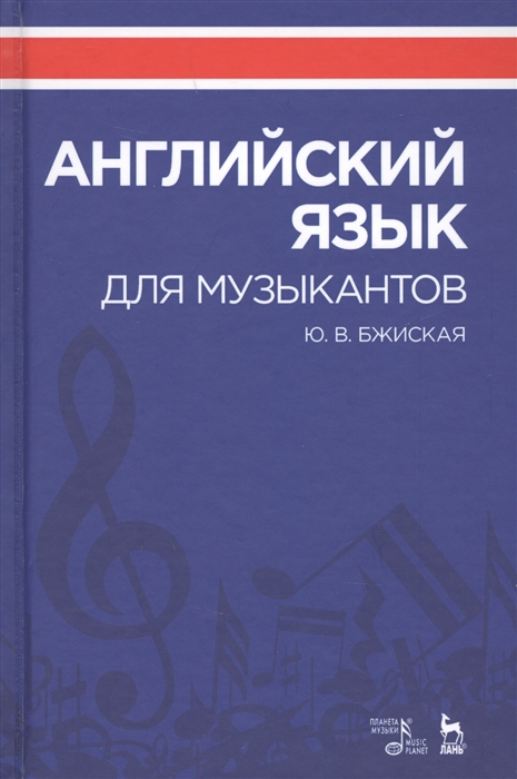Бжиская Ю. - Английский язык для музыкантов Учебное пособие