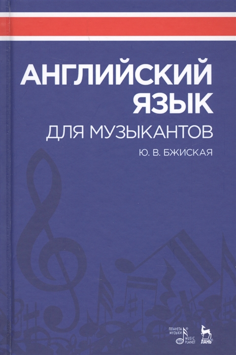 

Английский язык для музыкантов Учебное пособие