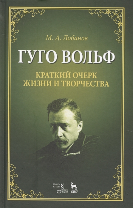 Лобанов М. - Гуго Вольф Краткий очерк жизни и творчества Учебное пособие