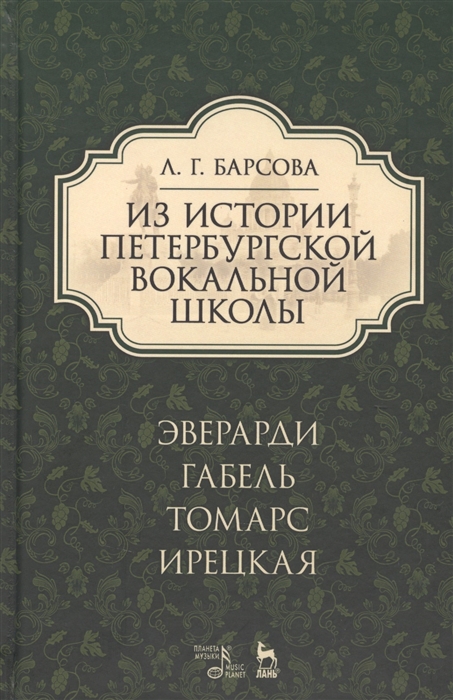 

Из истории петербургской вокальной школы Эверарди Габель Томарс Ирецкая Учебное пособие