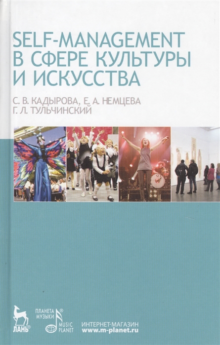 Кадырова С., Немцева Е., Тульчинский Г. - Self-managment в сфере культуры и искусства Учебное пособие