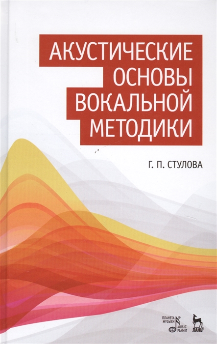 Стулова Г. - Акустические основы вокальной методики Учебное пособие