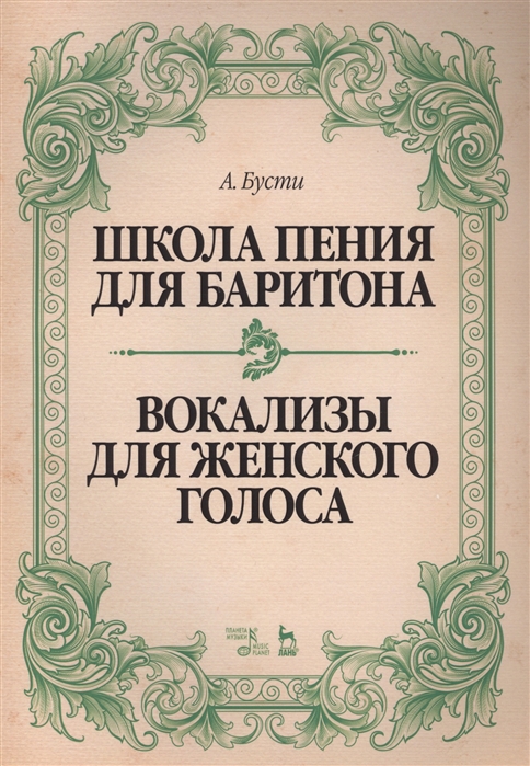 Бусти А. - Школа пения для баритона Вокализы для женского голоса Учебное пособие