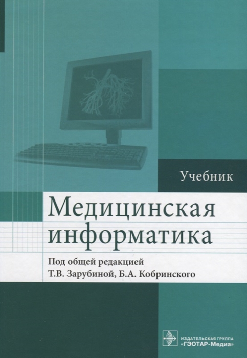 

Медицинская информатика Учебник