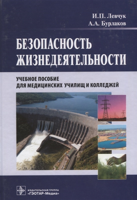 

Безопасность жизнедеятельности Учебное пособие