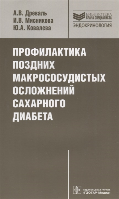 

Профилактика поздних макрососудистых осложнений сахарного диабета