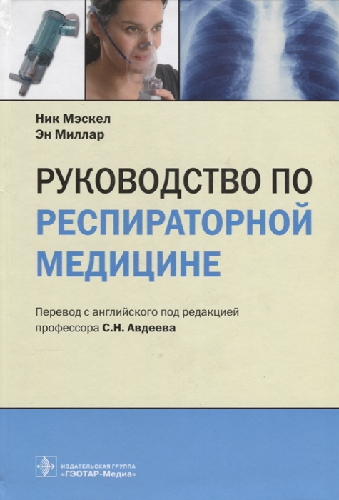 

Руководство по респираторной медицине