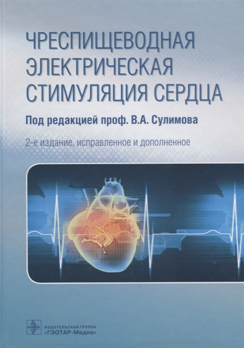 Сулимов В. (ред.) - Чреспищеводная электрическая стимуляция сердца