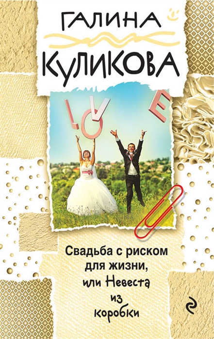 

Свадьба с риском для жизни или Невеста из коробки