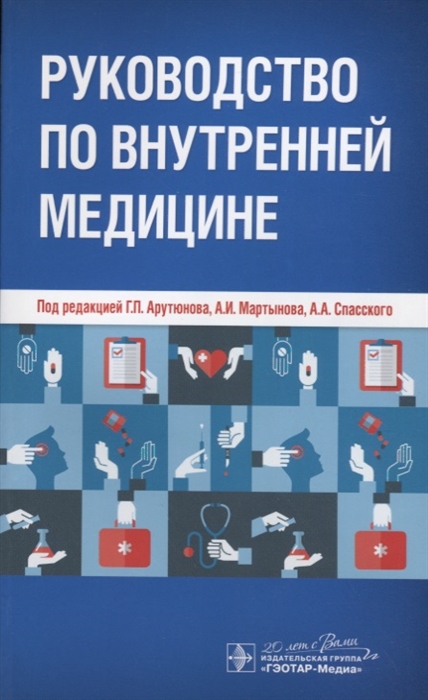 

Руководство по внутренней медицине