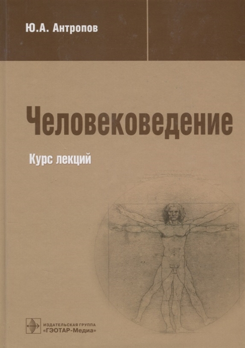 

Человековедение Курс лекций