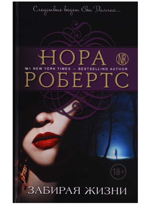 

Забирая жизни