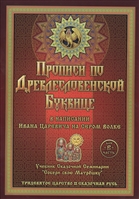 Прописи по Древлесловенской Буквице. Правописание, Чистописание и Числописание для Добрых Молодцев и Красных Девиц в написании Ивана Царевича на Сером Волке. Часть В Прописи по Древлесловенской Буквице. Правописание, Чистописание и Числописание для Добрых Молодцев и Красных Девиц в написании Ивана Царевича на Сером Волке. Часть В