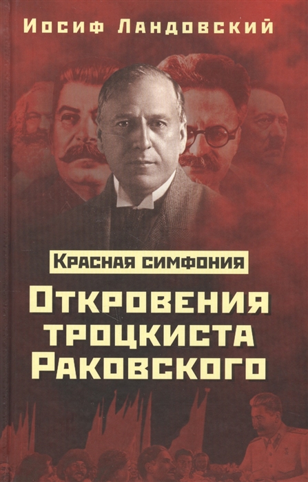 

Красная симфония Откровения троцкиста Раковского