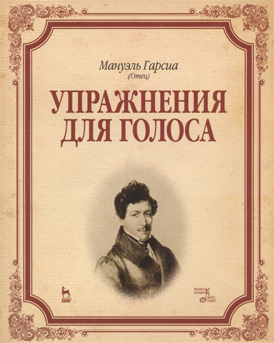 

Упражнения для голоса Учебное пособие