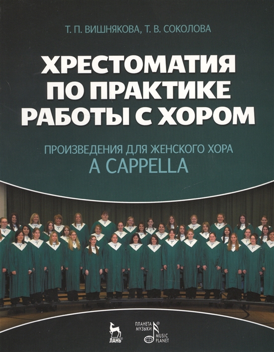 Вишнякова Т., Соколова Т. - Хрестоматия по практике работы с хором Произведения для женского хора a capella Учебное пособие