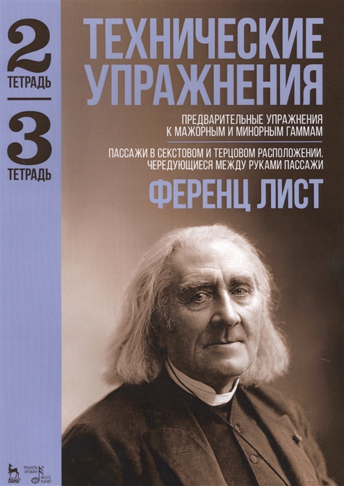 

Технические упражнения Предварительные упражнения к мажорным и минорным гаммам Тетрадь 2 Пассажи в секстовом и терцовом расположении Чередующиеся между руками пассажи Тетрадь 3 Ноты
