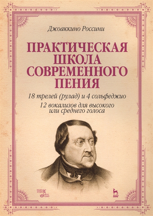 

Практическая школа современного пения 18 трелей рулад и 4 сольфеджио 12 вокализов для высокого и среднего голоса Учебное пособие