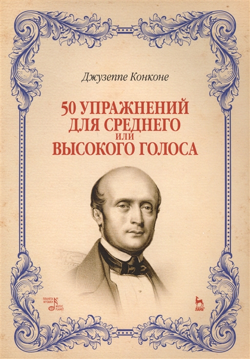 

50 упражнений для среднего или высокого голоса Учебное пособие