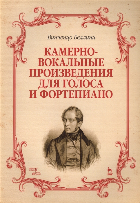 

Камерно-вокальные произведения для голоса и фортепиано Ноты