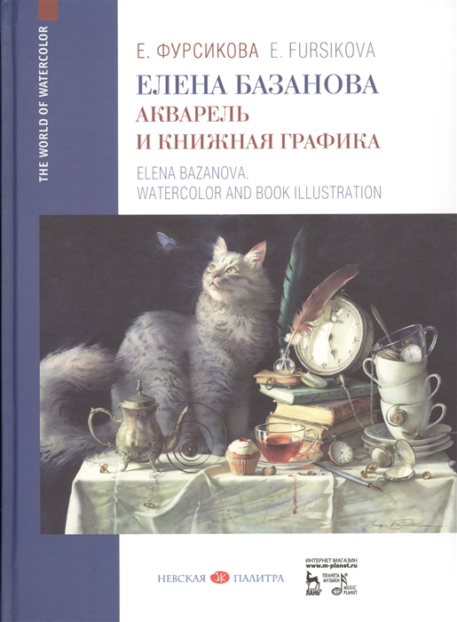 

Елена Базанова Акварель и книжная графика Учебное пособие