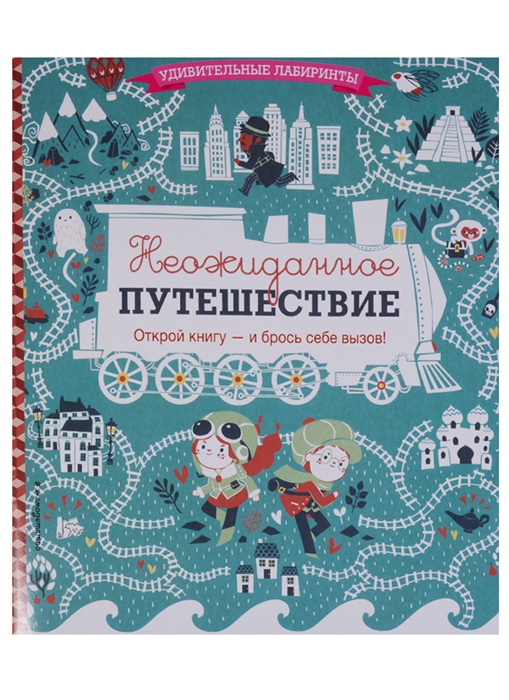 

Неожиданное путешествие